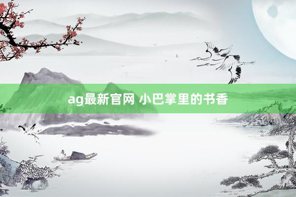 ag最新官网 小巴掌里的书香