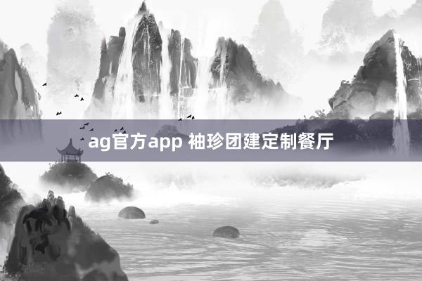ag官方app 袖珍团建定制餐厅