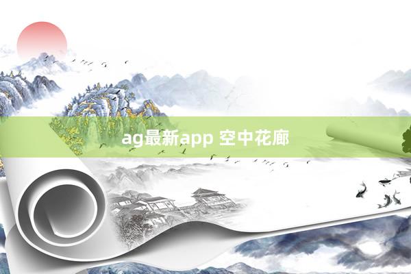 ag最新app 空中花廊